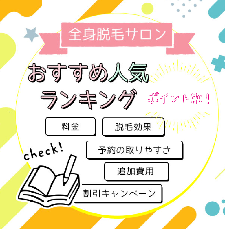 福岡市内で全身脱毛サロンおすすめ人気ランキング！料金・効果を徹底比較！脱毛サロンADUの口コミってどうなの？