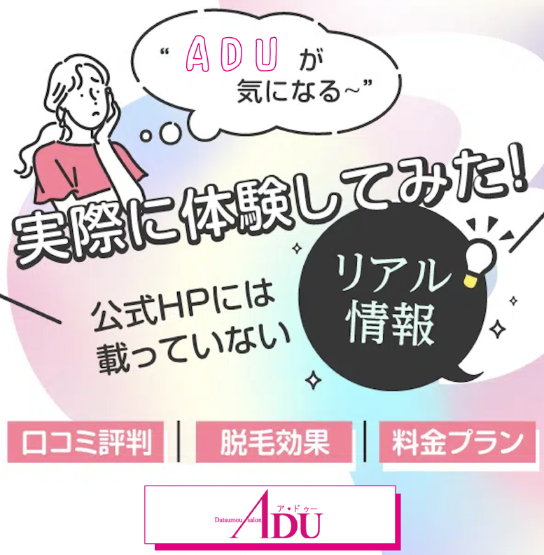 ADUはどんな脱毛サロン？口コミ・効果・料金を本音解説